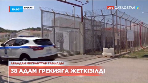 Грекия мен Түркия шекарасы маңынан 38 мигрант табылды