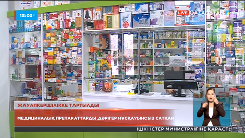 Дәрігер нұсқауынсыз препараттар сатқан кәсіпкер жауапкершілікке тартылды