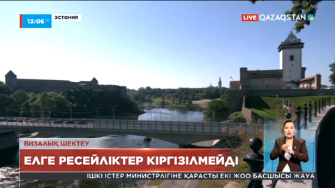 Эстония ресейліктерге визалық шектеу қойды