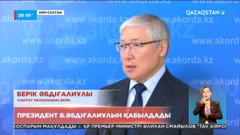 Мемлекет басшысы Ұлытау облысының әкімін қабылдады