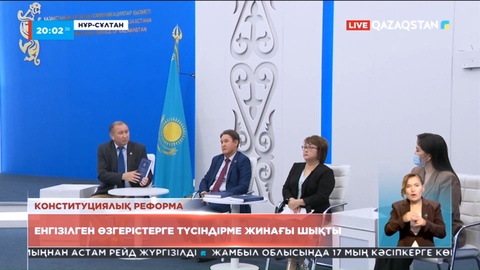 Конституцияға енгізілген өзгерістерге түсіндірме жинағы жарыққа шықты