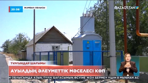 Жамбыл облысы: Ауылдың әлеуметтік мәселесі көп