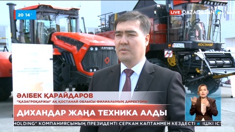 Жеңілдетілген несие: Қостанайлық дихандар алғаш болып агротехникаға қол жеткізді