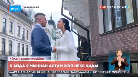 Украинада 5 айда 9 мыңнан астам жұп неке қиды