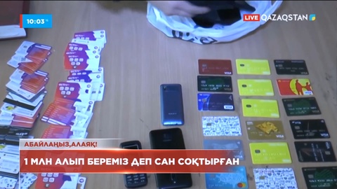 Таразда телефон арқылы жасалатын алаяқтық жиілеп кетті