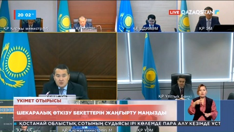 Үкімет отырысында шекаралық өткізу бекеттерін жаңғырту жайы талқыланды