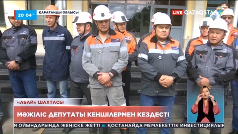 Мәжілісмен Қарағандыдағы Абай шахтасының жұмысшыларымен кездесті