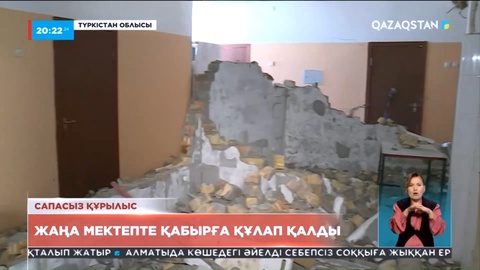 Түркістан облысында жаңа мектептің қабырғасы құлап қалды