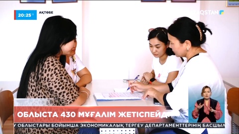 Ақтөбе облысында 430 мұғалім жетіспейді