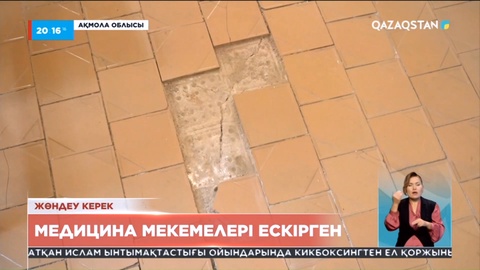 Ақмола облысында медицина мекемелері ескірген
