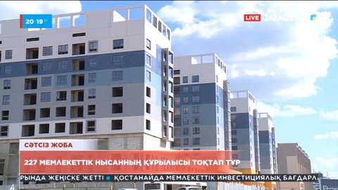 Елде 220-дан аса мемлекеттік нысанның құрылысы тоқтап тұр