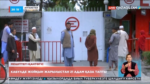 Кабулде жойқын жарылыстан 21 адам қаза тапты