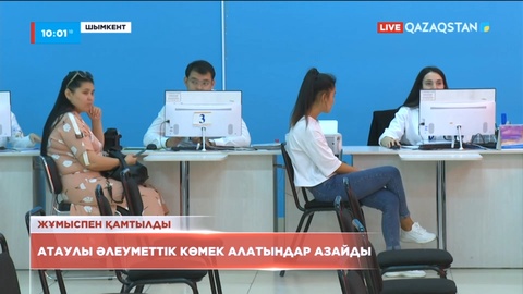 Шымкентте табысы төмен отбасылардың қатары азайды