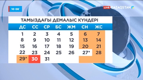Қазақстандықтар осы айда 9 күн демалады