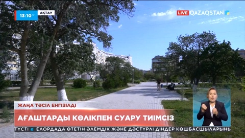 Ақтауды көгалдандыру үшін жаңа жүйе енгізілді