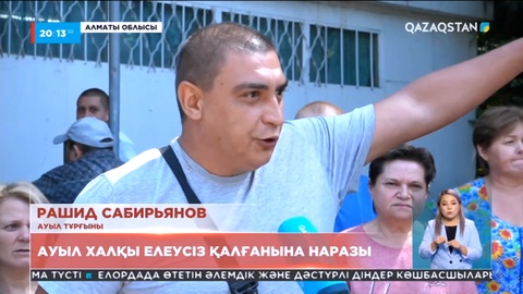 Алматы облысы: Арқабай ауылының тұрғындары елеусіз қалғандарына наразы