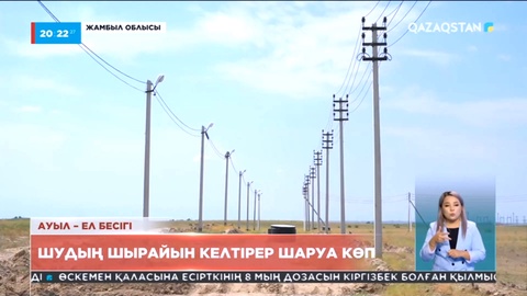 Жамбыл облысы: Шудың шырайын келтірер шаруа көп
