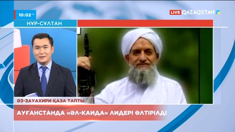 Ауғанстанда «Әл-Каида» исламшыл тобының лидері өлтірілді