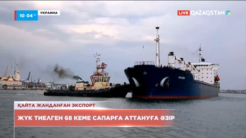 Украинада астық тиелген 68 кеме сапарға аттануға дайын