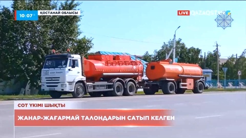 Қостанайда жанар-жағармай талондарын сатқан адам ұсталды