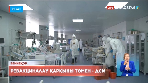 Елде ревакциналау қарқыны төмен – Денсаулық сақтау министрі