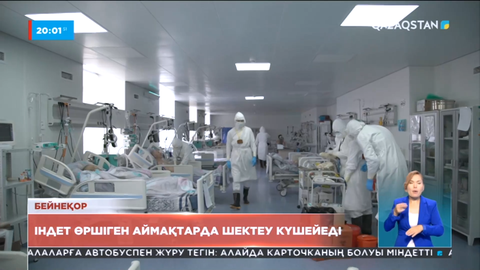 Елімізде коронавирус өршіген аймақтарда шектеу күшейтіледі