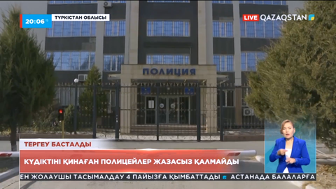 Түркістан облысында күдіктіні қинаған полиция қызметкерлерінің үстінен іс қозғалды