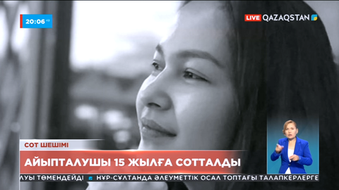 Әсел Айтпаеваның өліміне қатысы бар деп айыпталған Мұрат Мейірбеков 15 жылға сотталды