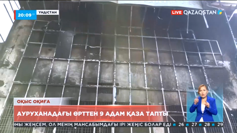 Үндістанда аурухана өртеніп, 9 адам қаза тапты