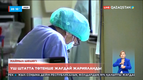 АҚШ-та маймыл шешегінің таралуын тоқтату үшін төтенше жағдай жарияланды