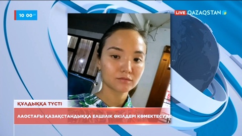 Лаоста құлдыққа түскен қазақстандықтың елге оралуына СІМ көмектесіп жатыр