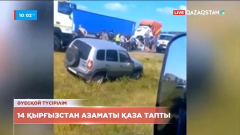 Ресейде ірі жол апатынан 14 қырғыз азаматы ажал құшты