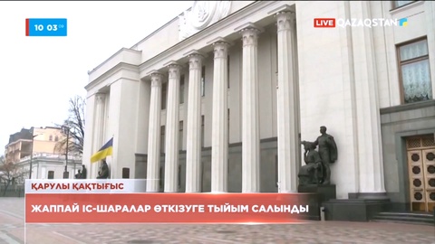 Украинада жаппай іс-шаралар өткізуге тыйым салынды