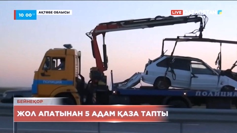 Ақтөбе облысында жол апатынан бес адам қаза тапты