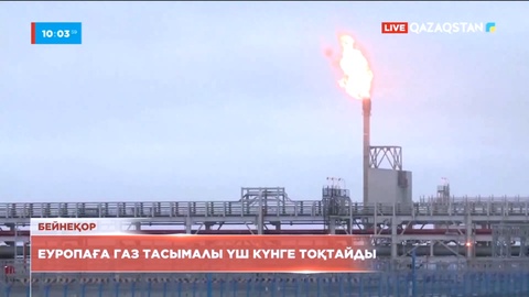 Еуропада табиғи газ бағасы шарықтады