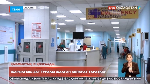 Алматыда екі бірдей ауруханаға жарылғыш зат қойылды деген ақпарат тарады