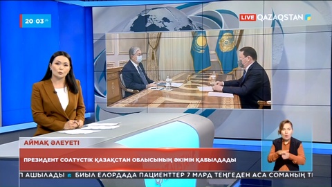 Мемлекет басшысы Солтүстік Қазақстан облысының әкімін қабылдады