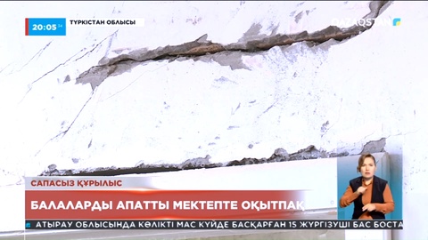 Түркістан облысының Жеті қазына ауылындағы мектеп апатты деп танылды