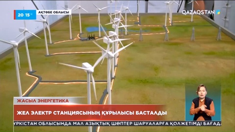 Жасыл энергетика: Жел электр станциясының құрылысы басталды