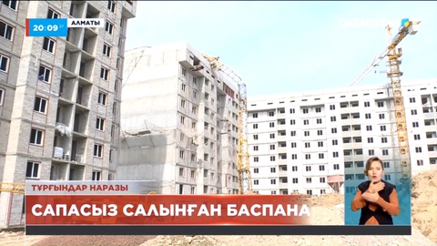 Алматылық тұрғындар сапасыз салынған баспанаға наразы