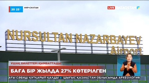 Ұшақ билеттері бір жылда 27% қымбаттады