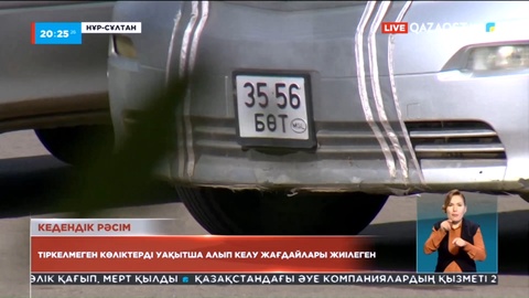 Кедендік рәсімдеуден өтпеген 125 автокөлік айыптұрағында