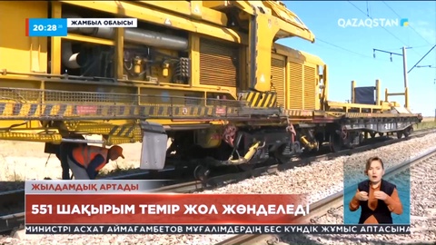 Жамбыл облысы: 551 шақырым темір жол жөнделеді