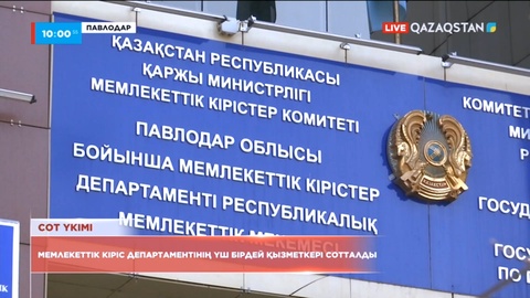 Павлодарда мемлекеттік кіріс департаментінің үш қызметкері сотталды