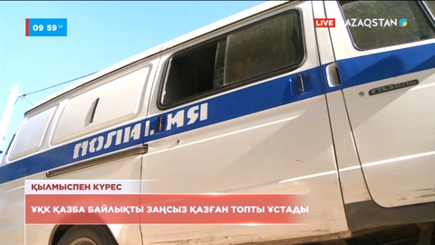 Ұлттық қауіпсіздік комитеті қазба байлықты заңсыз қазғандарды ұстады