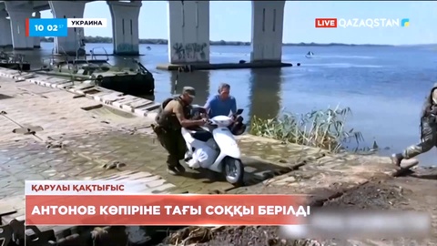 Украина қарулы күштері Антонов көпіріне тағы соққы жасады