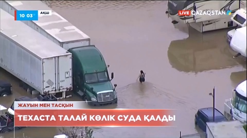 Техаста нөсер жауын алапат тасқынға ұласты