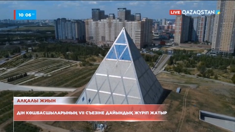 Елордада Дін көшбасшыларының VII съезіне дайындық жүріп жатыр