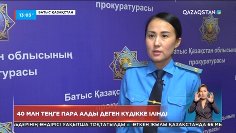 БҚО-да мемлекеттік қызметкер 40 млн теңге пара алды деген күдікке ілінді