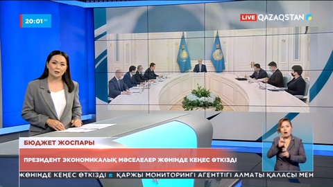 Президент экономикалық мәселелер жөнінде кеңес өткізді